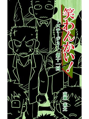 cover image of 笑わんかい!　ステージ２～なにわ漫才ラプソディ～第十一回